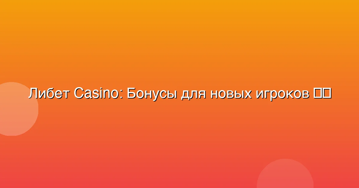 Бонусы для новых игроков